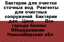 Бактерии для очистки сточных вод. Реагенты для очистных сооружений. Бактерии для › Цена ­ 1 - Все города Бизнес » Оборудование   . Новосибирская обл.